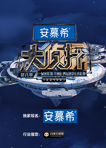 大侦探8}