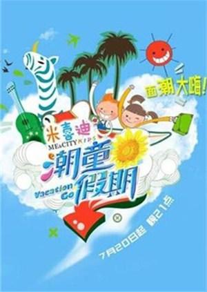 潮童假期2014}