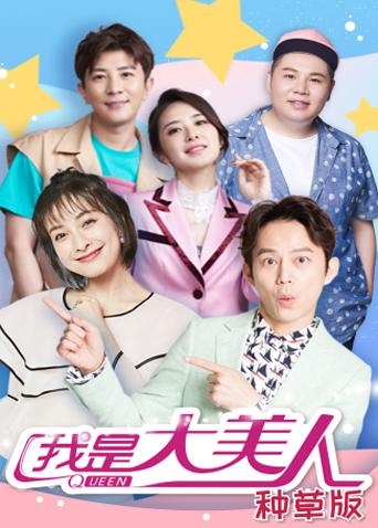 我是大美人种草版}