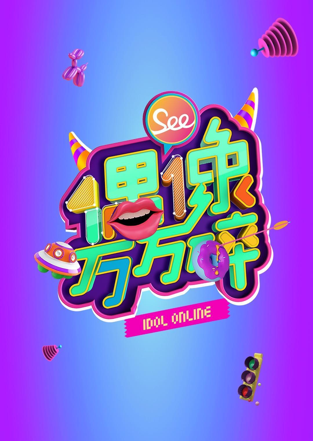 偶像万万碎2014}