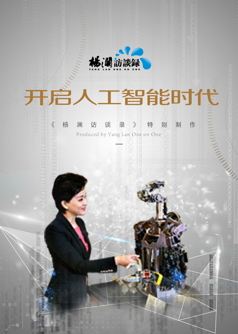 杨澜访谈录:人工智能时代}