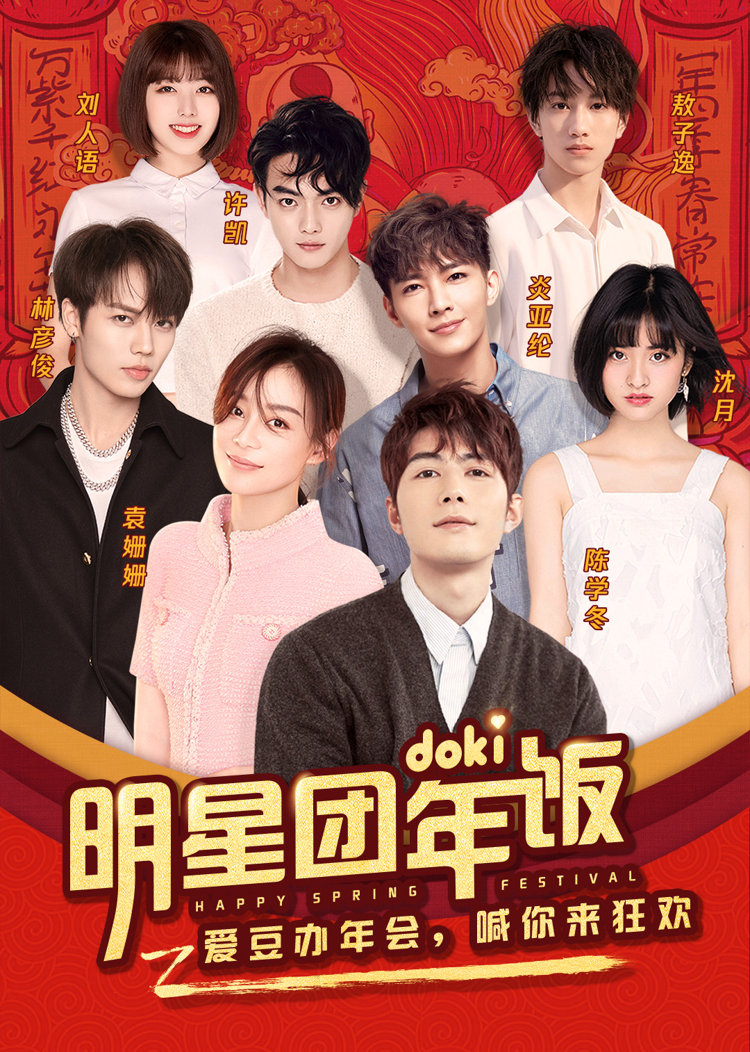 doki明星团年饭袁姗姗}