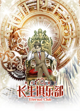 我打造了长生俱乐部动态漫画画1}