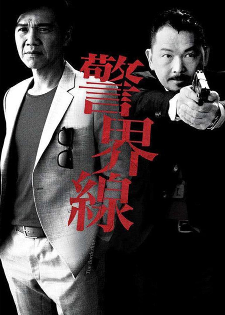 警界线粤语}