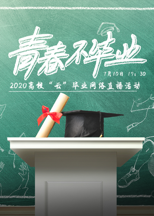 doki爱豆零距离:青春不毕业}