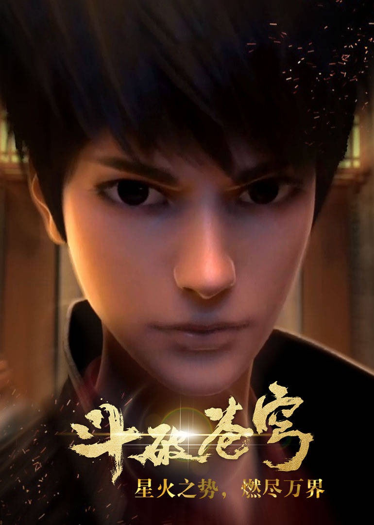 斗破苍穹1}