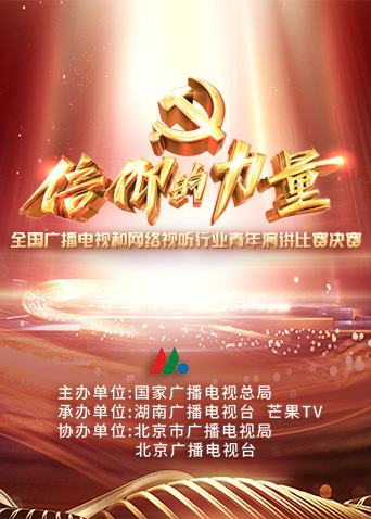 第一届信仰的力量全国广播电视和网络视听行业青年演讲比赛决赛}