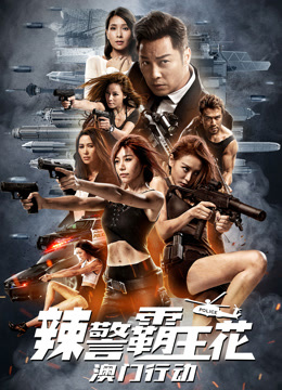 辣警霸王花:澳门行动粤语}