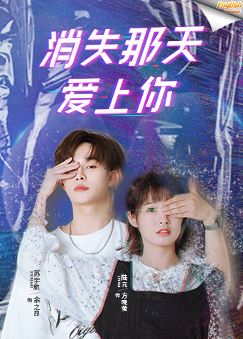 消失那天爱上你英语版字幕}