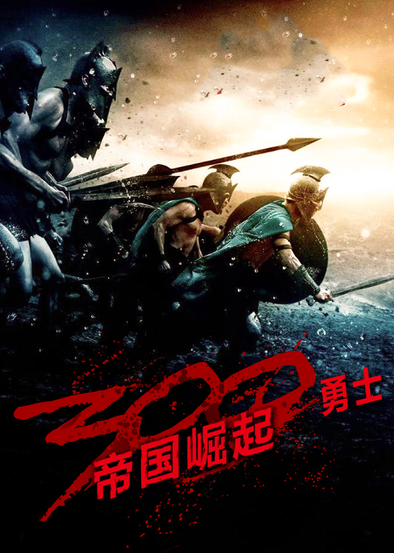 300勇士:帝国崛起}