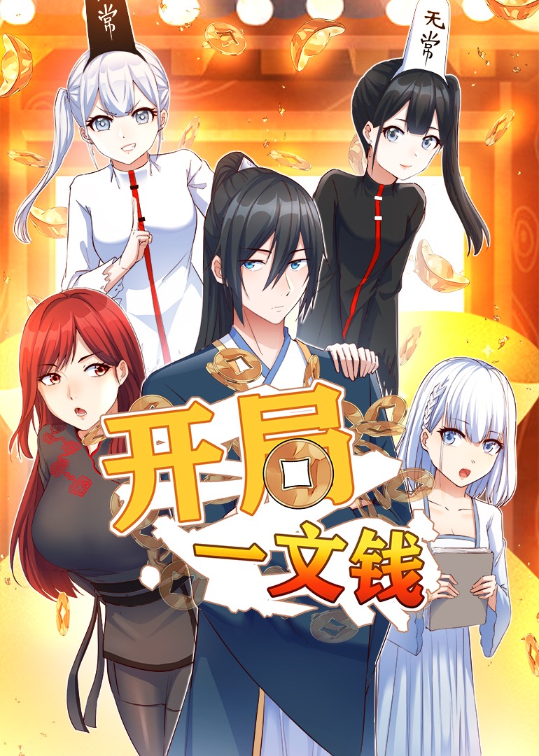 开局一文钱动态漫画画}