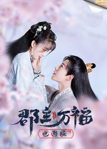 郡主万福英语版字幕}