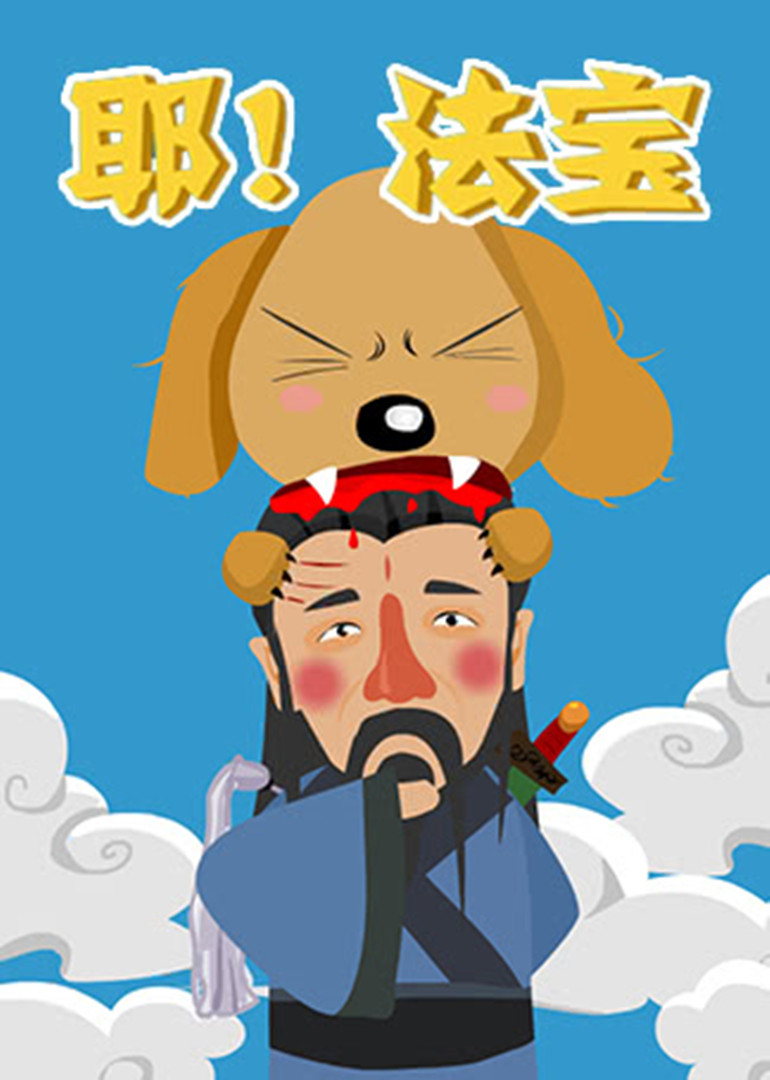 耶法宝}
