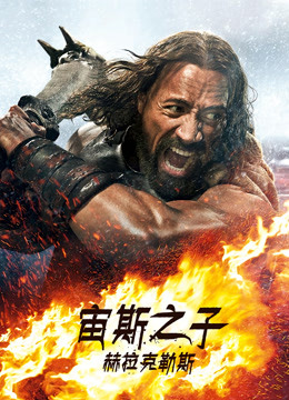 宙斯之子:赫拉克勒斯}