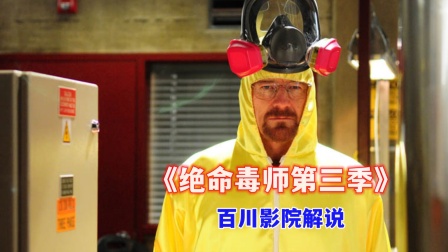 百川影院解说绝命毒师3