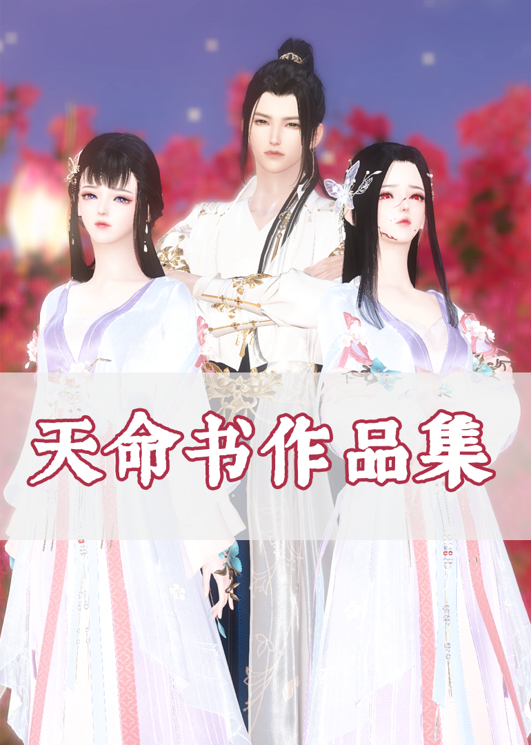 天命书剧场}