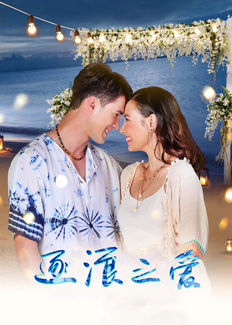 逐浪之爱封面图