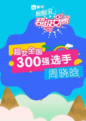 超级女声全国300强选手:周晓晗}