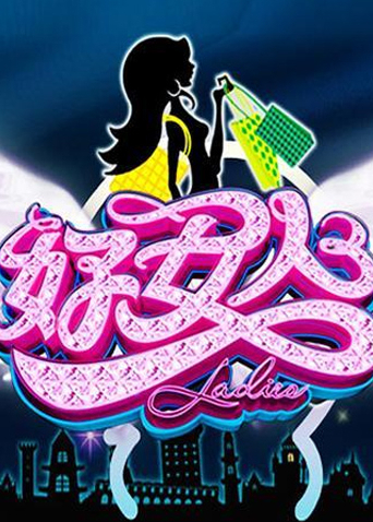 好女人2010}