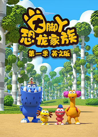 大脚丫恐龙家族1英语版}