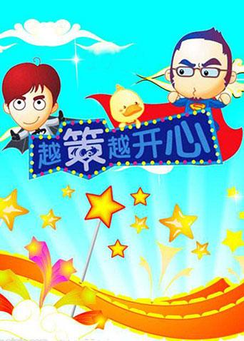 越策越开心2008}