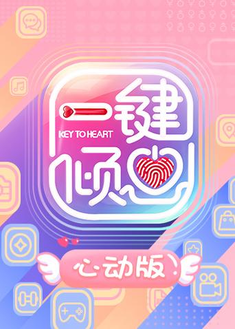 一键倾心心动版}