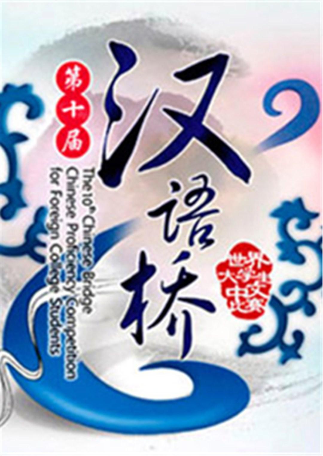 汉语桥2011}