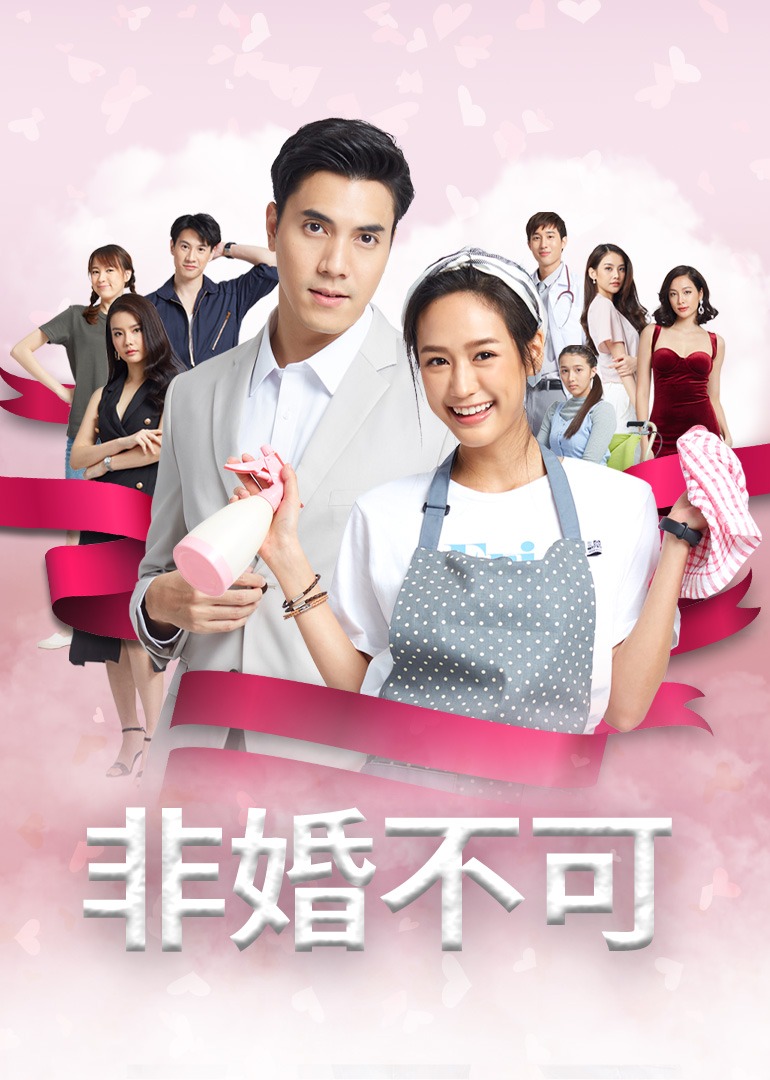 非婚不可封面图