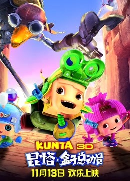 昆塔:盒子总动员