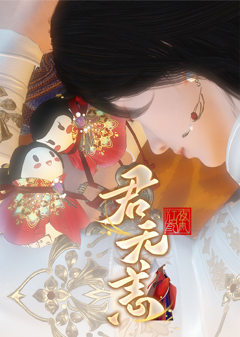 君无恙}