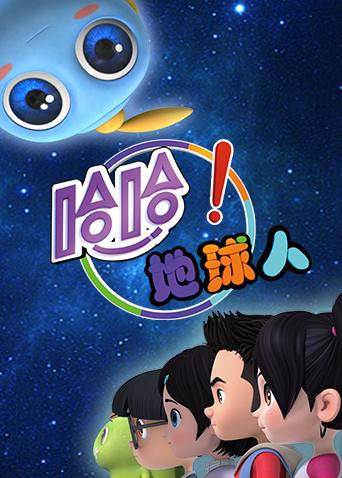 哈哈地球人2}