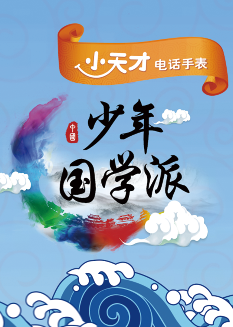 少年国学派2}
