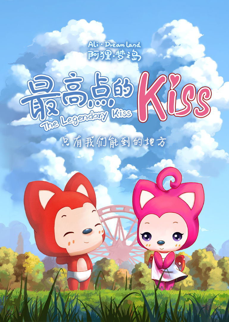 阿狸梦之岛最高点的Kiss}