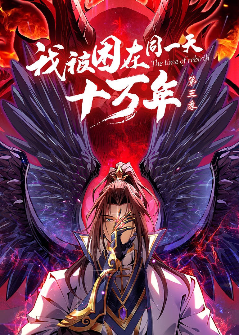 我被困在同一天十万年3动态漫画画}