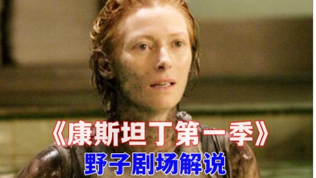 野子剧场解说康斯坦丁1封面图