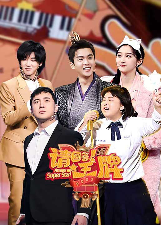 请回答王牌2}
