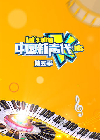 中国新声代5}