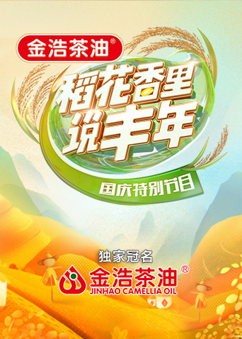 稻花香里说丰年国庆特别节目}