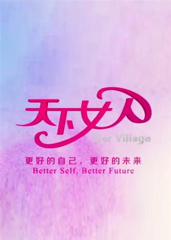 天下女人2012}