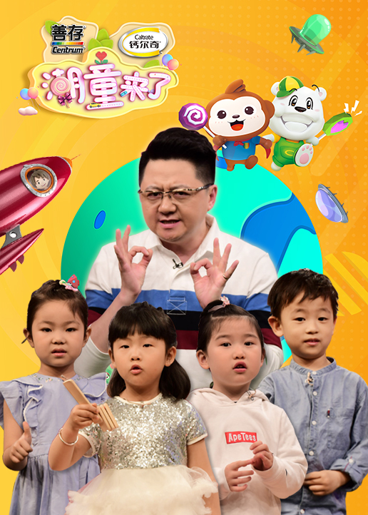 潮童来了2}