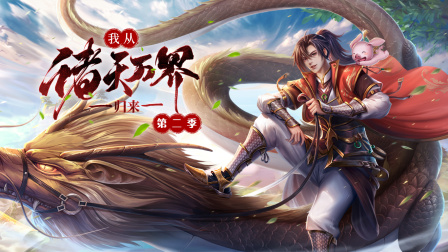 我从诸天万界归来2}