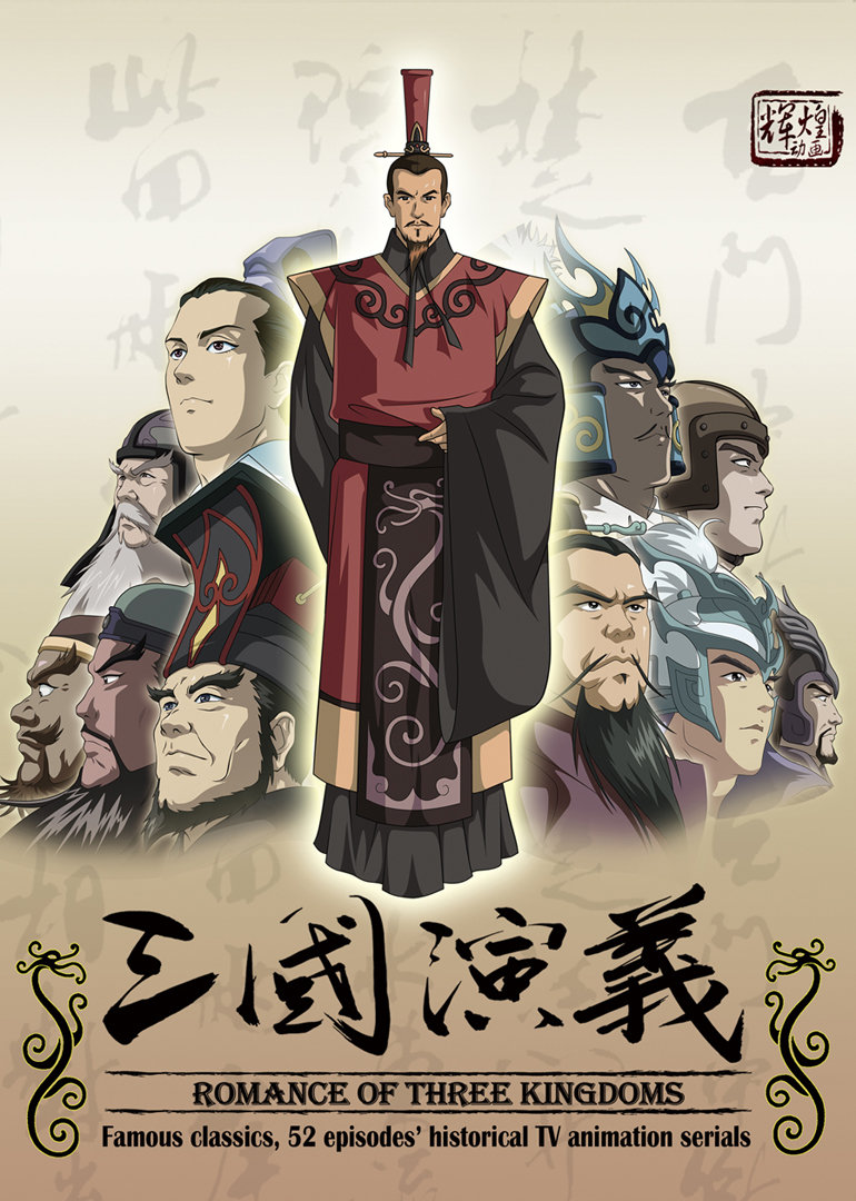 三国演义动画版}