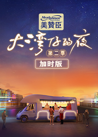 大湾仔的夜2加时版}