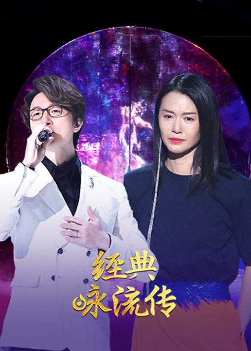 经典咏流传2}