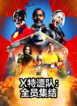 X特遣队:全员集结}