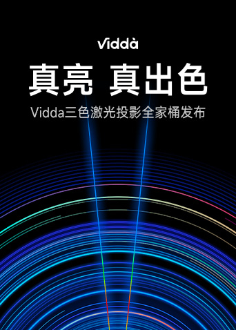 真亮真出色:Vidda激光投影新品发布会}