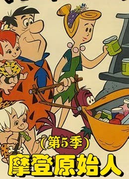 摩登原始人5}