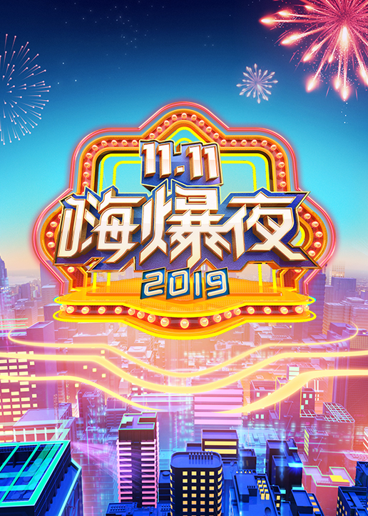 湖南卫视11:11嗨爆夜}