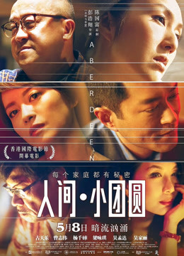人间小团圆}