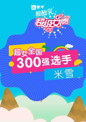 超级女声全国300强选手:米雪}